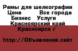 Рамы для шелкографии › Цена ­ 400 - Все города Бизнес » Услуги   . Красноярский край,Красноярск г.